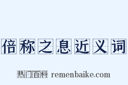 倍称之息近义词是什么意思的图片
